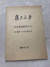 历史地理研究中心03级硕士生论文报告会