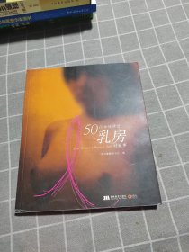 50位女性讲述乳房的故事