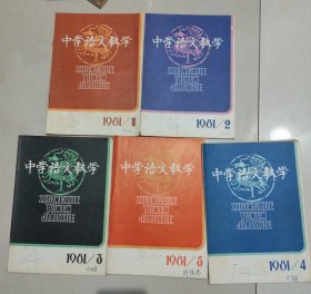 中学语文教学 1981年1-5