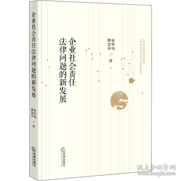 全新正版 企业社会责任法律问题的新发展 侯怀霞,殷慧芬 9787519756413 法律出版社