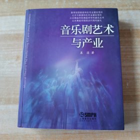 北京舞蹈学院舞蹈学学科建设丛书：音乐剧艺术与产业