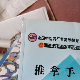 全国中医药行业高等教育“十二五”规划教材·全国高等中医药院校规划教材：推拿手法学（第9版）