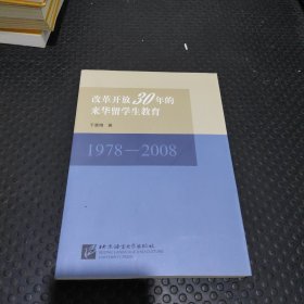 改革开放30年的来华留学生教育:1978-2008