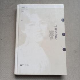 《林徽因全集》：收录林徽因诗歌、散文、书信、小说等全部作品。读其文，能体会才女的优雅、理性、智慧；阅其信，能知晓林徽因与梁思成、徐志摩、金岳霖一生爱的纠葛。