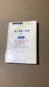 名人书信一百封（英汉对照)黄继忠9787500100294中国对外翻译出版公司