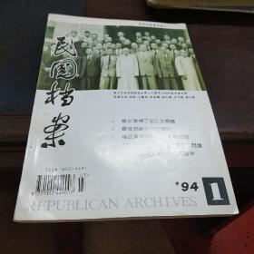 民国档案1994年第1期