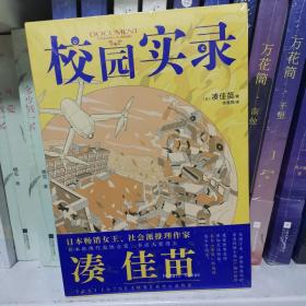 校园实录 凑佳苗著（出道10周年作品《广播》续作）《告白》原作小说作者 青春校园悬疑推理小说