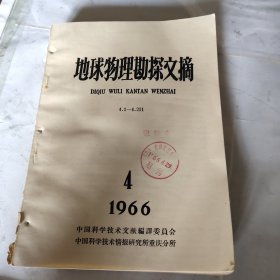 地球物理勘探文摘1966年4－12