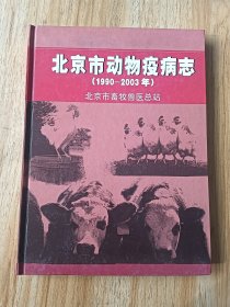 北京市动物疫病志（1990——2003）
