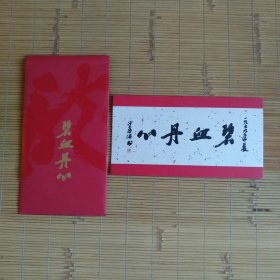 （请柬）碧血丹心——纪念沙孟海诞辰一百二十周年沙孟海书法篆刻艺术大展暨学术文献展（开幕式请柬，带封）
