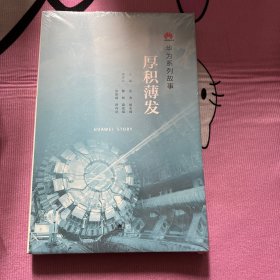 华为系列故事：厚积薄发