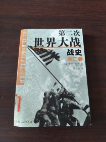 第二次世界大战战史（第二卷）