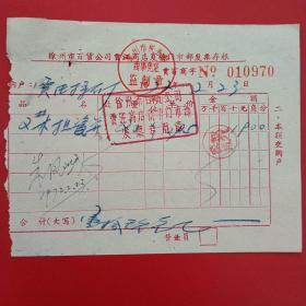 1972年2月23日，江苏徐州市百货公司贾汪商店夏桥门市部发票，生日票据，五金机电类票据。（25-5）