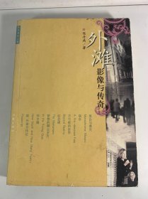 外滩影像与传奇：陈丹燕的上海