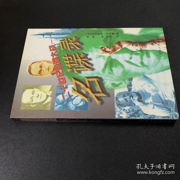 二十世纪间谍大战.一.名谍录