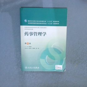 药事管理学第6版本科药学