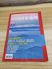 中国国家地理：吉林专辑上