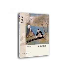 收藏的雅趣/汉宝德作品系列