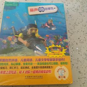 丽声冒险故事岛第3级：外研社英语分级阅读·丽声冒险故事岛（点读版）