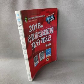 2018版计算机组成原理高分笔记 (第6版)