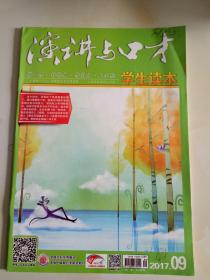 演讲与口才 学生读本 2017年第1,2，3，4，5，6，7,8,9,10期 共10本