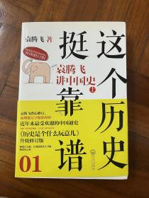 这个历史挺靠谱1：袁腾飞讲中国史上