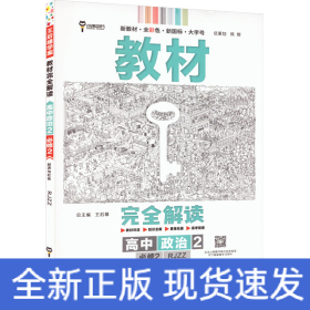 小熊图书2020王后雄教材完全解读高中思想政治2必修2经济与社会配人教版高一新教材地区（鲁京辽琼沪）用