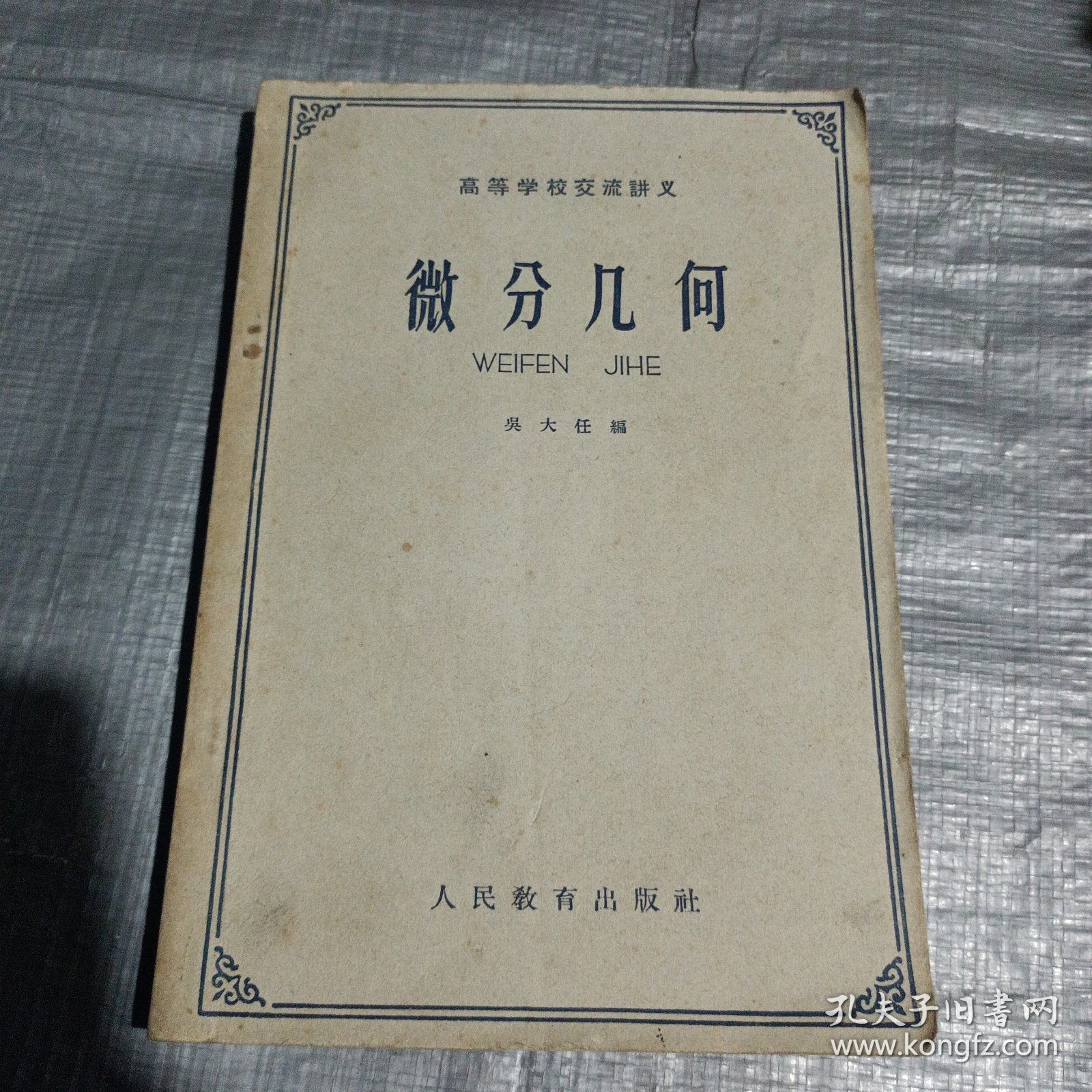 微分几何