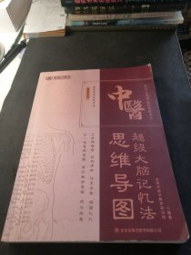 2021中医执业（含助理）医师资格考试：思维导图 超级大脑记忆法 勾画很少