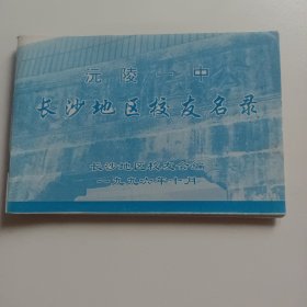 沅江一中长沙地区校友名录