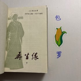 【正版现货，一版一印】再生缘（上、中、下册）全三册，中国古典讲唱文学丛书，整理点校本，本书是清中期奇杰才女陈端生撰写的一部弹词杰作，实际是用七言排律的语言形式，写就的一部长篇叙事诗。本书曾受到郭沫若与陈寅恪两大学者青睐，郭沫若曾在赞同陈寅恪对《再生缘》所做评价的基础上，对陈端生其人其事其书又做进一步的考证。因陈端生《再生缘》在思想和艺术诸方面的杰出成就，得到陈寅恪、郭沫若二位大师的一致赞许。品相好