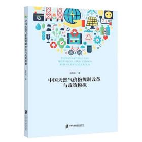 中国天然气价格规制改革与政策模拟