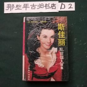 斯佳麗：亂世佳人續(xù)集