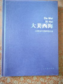 大美西海