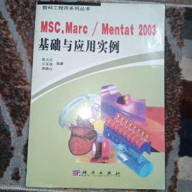 MSC.Marc/Mentat 2003基础与应用实例