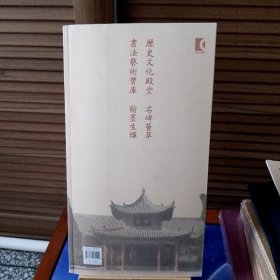 晖福寺碑（西安碑林名碑精粹）