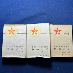 中国人民解放军将帅名录1-3 精装