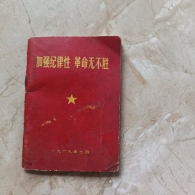 加强纪律性 革命无不胜