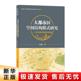 大都市区空间结构模式研究——基于轨道交通组织的视角