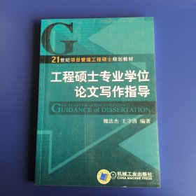 21世纪项目管理工程硕士规划教材：工程硕士专业学位论文写作指导