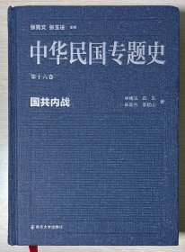 中华民国专题史/第十六卷 国共内战