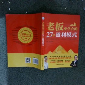 老板要学会的27种盈利模式 王冲,朱权鑫 9787520828680 中国商业出版社