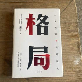 格局：吴军新书格局越大成就越大如何撑大格局罗辑思维得到文库