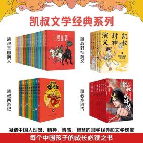 【正版】凯叔讲故事全套41册 ［凯叔三国演义（全16册）+凯叔水浒传（全10册）+凯叔西游记（全10册）+凯叔封神演义（全5册）］