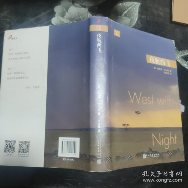 远行译丛：夜航西飞（精装）