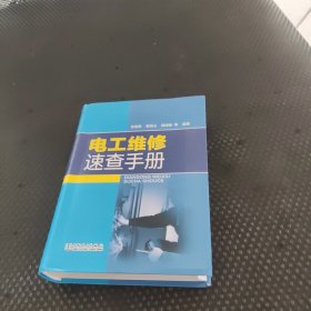 电工维修速查手册