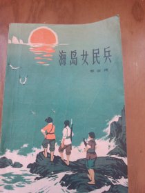 海岛女民兵