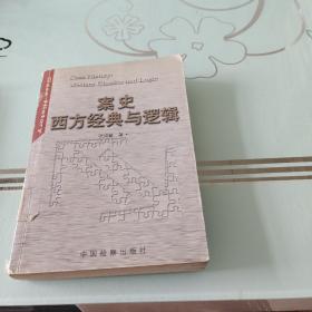 案史：西方经典与逻辑