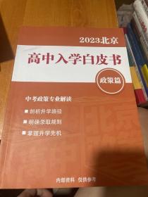 2023北京高中入学白皮书政策篇（内有折叠）