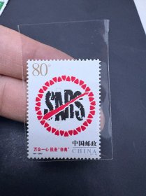 非典邮票一张全新 有背胶